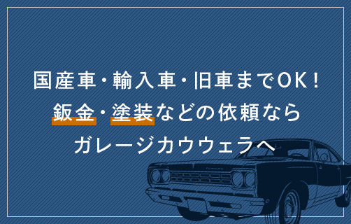 国産車・輸入車・旧車までOK！ 鈑金・塗装などの依頼ならガレージカウウェラへ