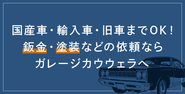 国産車・輸入車・旧車までOK！ 鈑金・塗装などの依頼ならガレージカウウェラへ